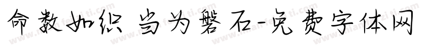 命数如织 当为磐石字体转换